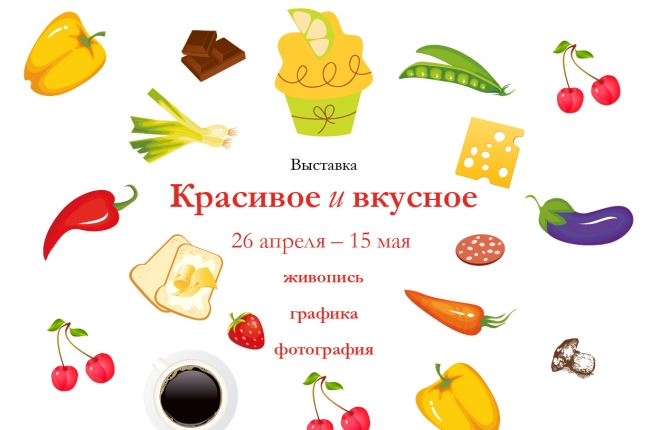 Выставка Красивое и Вкусное открылась в Москве